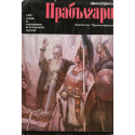 Прабългари