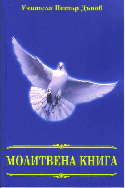 Молитвена книга