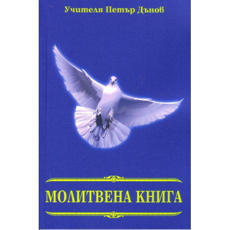 Молитвена книга
