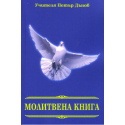 Молитвена книга