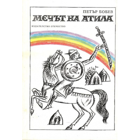 Мечът на Атила