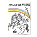 Мечът на Атила