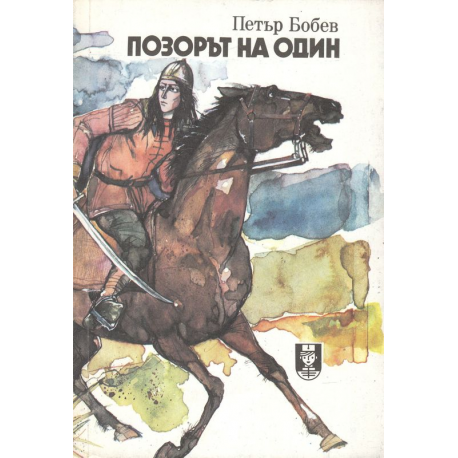 Позорът на Один