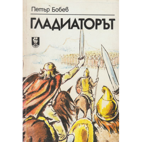 Гладиаторът
