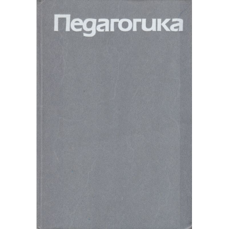 Педагогика