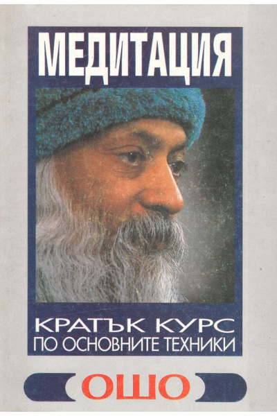 Медитация - кратък курс по основните техники