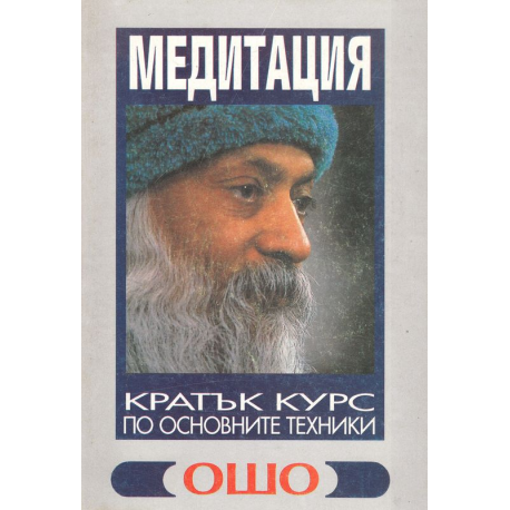 Медитация - кратък курс по основните техники
