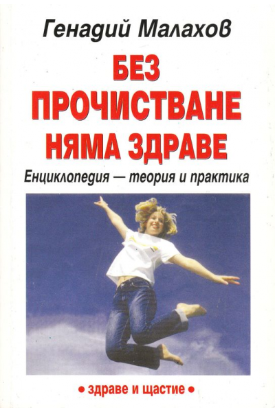 Без прочистване няма здраве