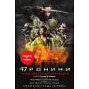 47 ронини