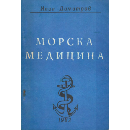 Морска медицина