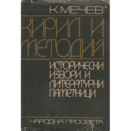Кирил и Методий