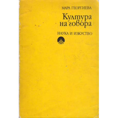 Култура на говора