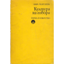 Култура на говора