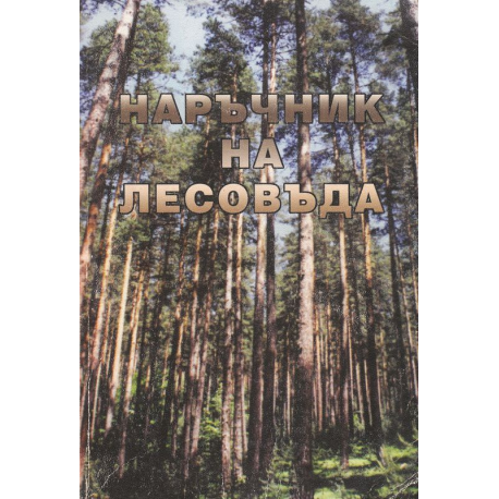 Наръчник на лесовъда
