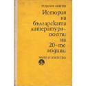 История на българската литература - поети на 20-те години