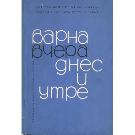 Варна, вчера, днес и утре