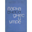 Варна, вчера, днес и утре