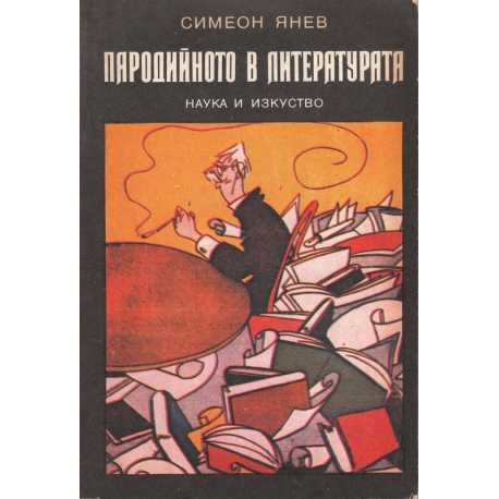 Пародийното в литературата