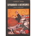 Пародийното в литературата
