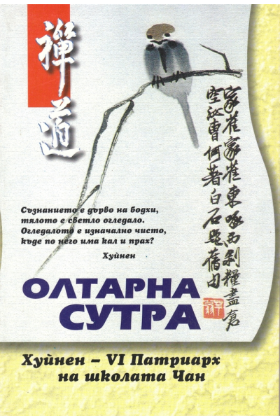 Олтарна сутра на шестия патриарх Хуйнен