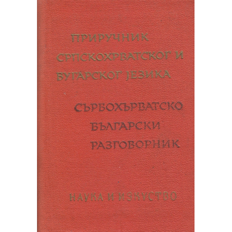 Сърбохърватско-български разговорник