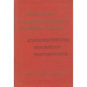 Сърбохърватско-български разговорник