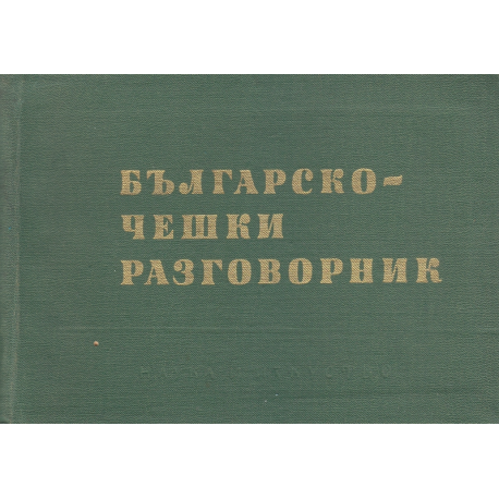 Българско-чешки разговорник