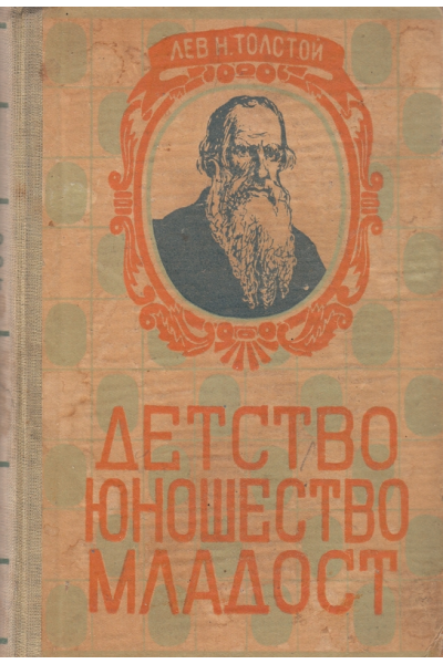Толстой - Детство, юношество, младост