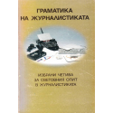 Граматика на журналистиката