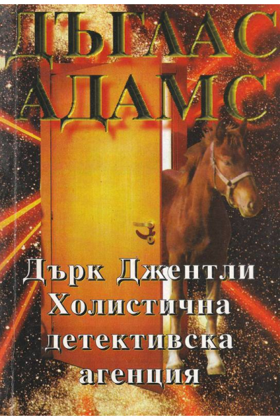 Дърк Джентли. Холистична детективска агенция