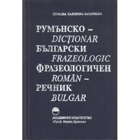 Румънско-български фразеологичен речник 