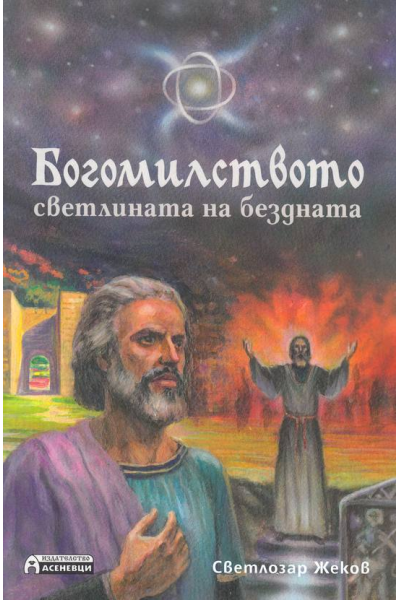 Богомилството - светлината на бездната