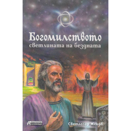 Богомилството - светлината на бездната