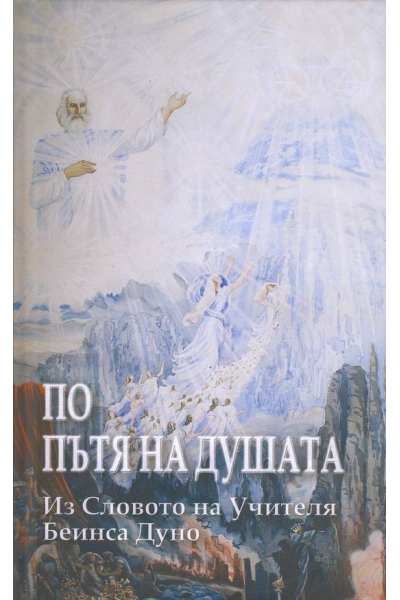 По пътя на душата