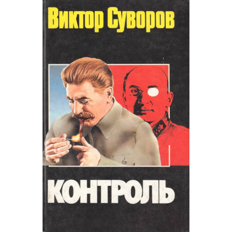 Контроль