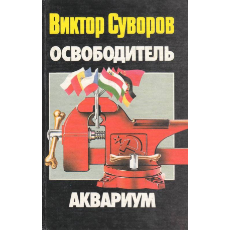 Освободитель. Аквариум