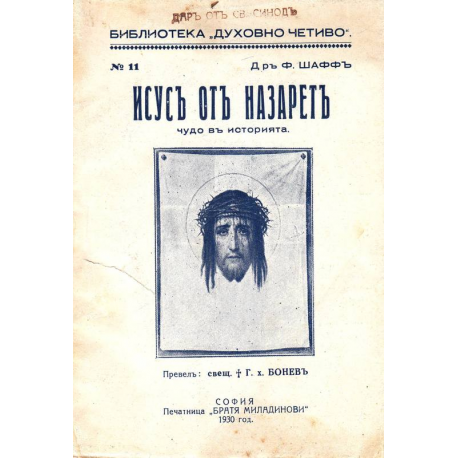 Исус от Назарет