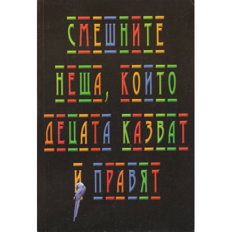 Смешните неща, които децата казват и правят