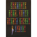 Смешните неща, които децата казват и правят