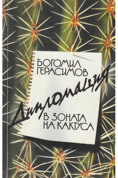 Дипломация в зоната на кактуса