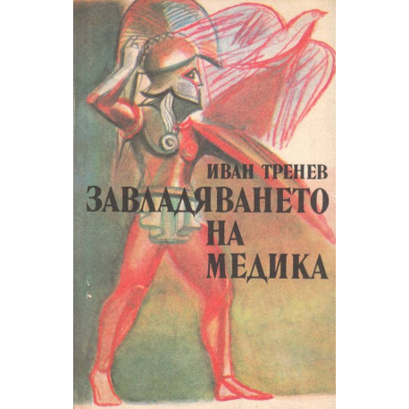 Завладяването на Медика