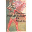 Завладяването на Медика