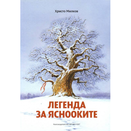 Легенда за яснооките