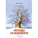 Легенда за яснооките