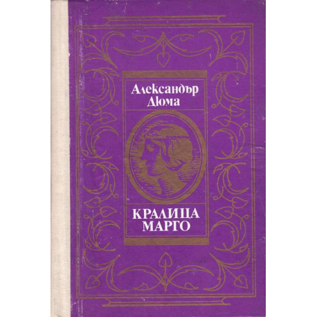 Кралица Марго