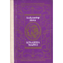Кралица Марго