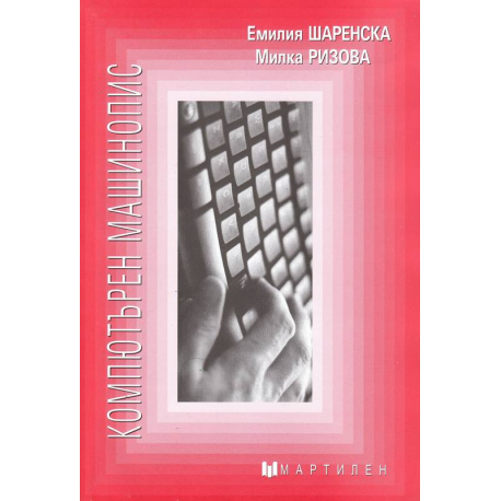 Компютърен машинопис
