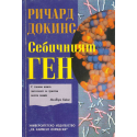 Себичният ген