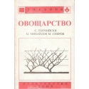 Овощарство