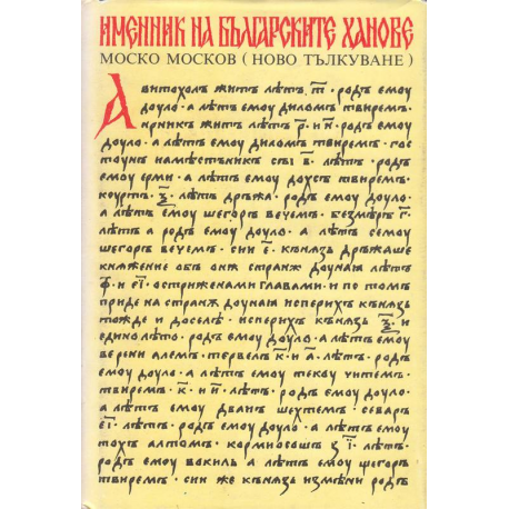 Именник на българските ханове